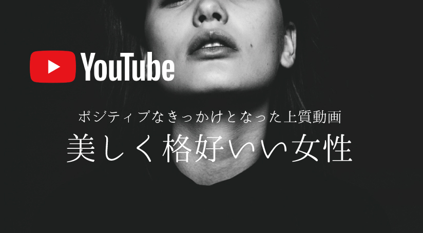 人生で影響を受けたyoutube上質動画 美しく格好良い女性たち ８選 Aoidea